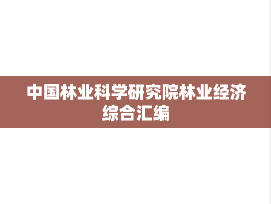 中国林业科学研究院林业经济综合汇编