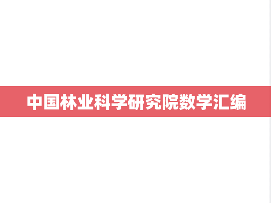 中国林业科学研究院数学汇编