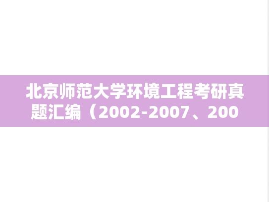 北京师范大学环境工程考研真题汇编（2002-2007、2009-2011、2013、2020）