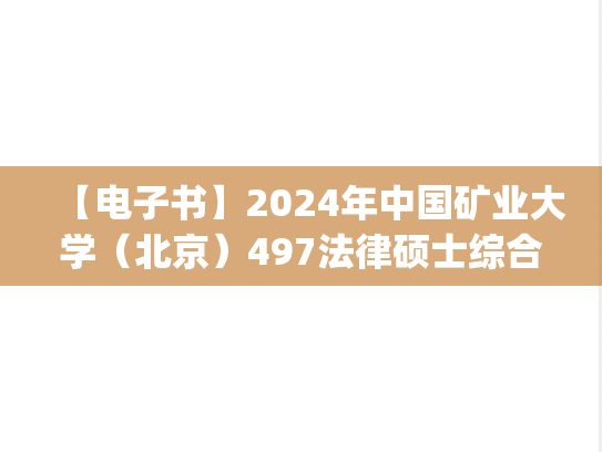 【电子书】2024年中国矿业大学（北京）497法律硕士综合（法学）考研精品资料.pdf