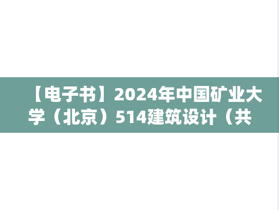 【电子书】2024年中国矿业大学（北京）514建筑设计（共6小时）考研真题汇编.pdf
