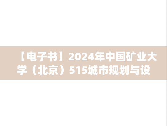 【电子书】2024年中国矿业大学（北京）515城市规划与设计（6小时）考研真题汇编.pdf