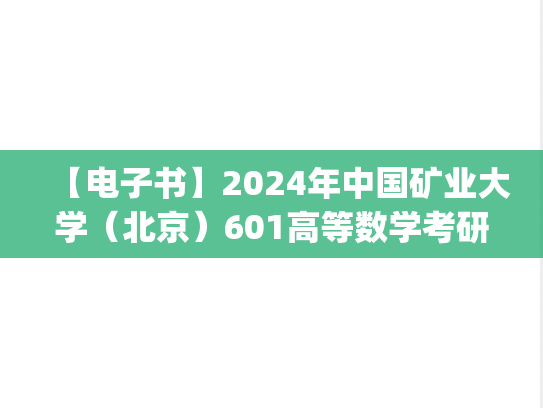 【电子书】2024年中国矿业大学（北京）601高等数学考研精品资料.pdf