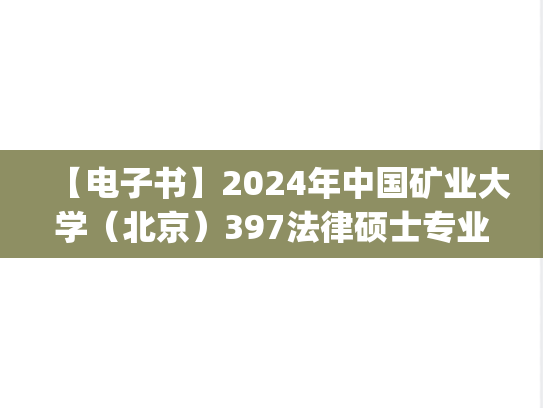 【电子书】2024年中国矿业大学（北京）397法律硕士专业基础（法学）考研精品资料.pdf