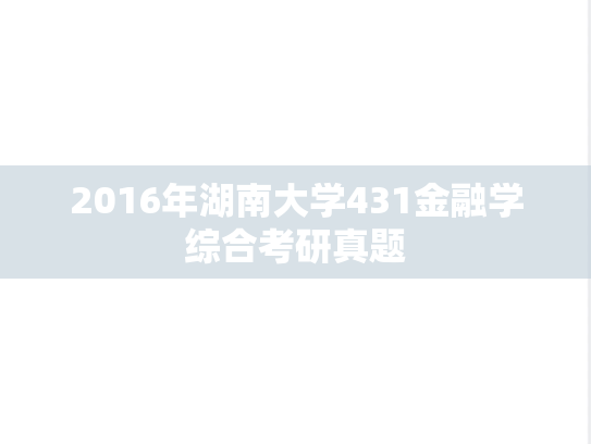 2016年湖南大学431金融学综合考研真题