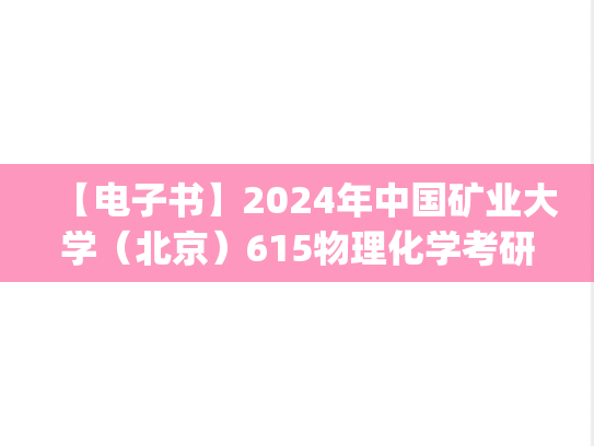 【电子书】2024年中国矿业大学（北京）615物理化学考研精品资料.pdf