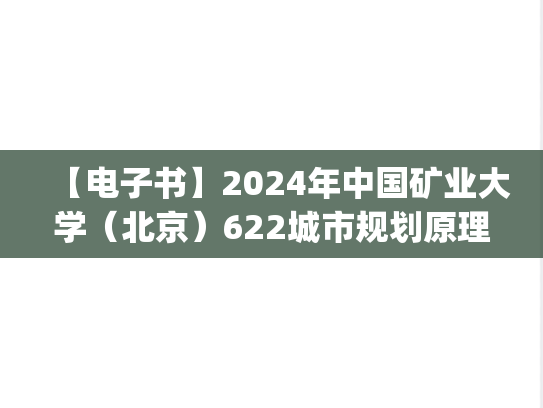 【电子书】2024年中国矿业大学（北京）622城市规划原理考研精品资料.pdf