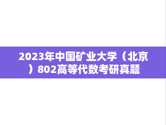 2023年中国矿业大学（北京）802高等代数考研真题