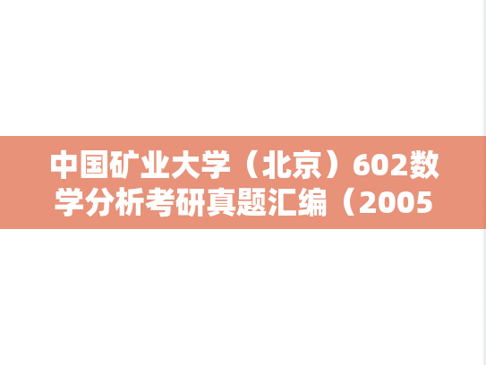 中国矿业大学（北京）602数学分析考研真题汇编（2005-2009、2023-2024）