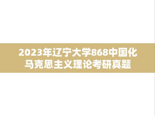 2023年辽宁大学868中国化马克思主义理论考研真题