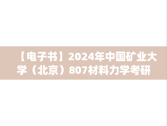 【电子书】2024年中国矿业大学（北京）807材料力学考研精品资料.pdf