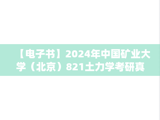 【电子书】2024年中国矿业大学（北京）821土力学考研真题汇编.pdf
