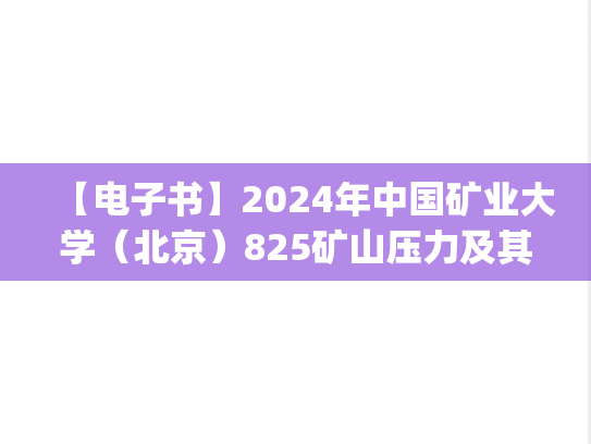 【电子书】2024年中国矿业大学（北京）825矿山压力及其控制考研真题汇编.pdf