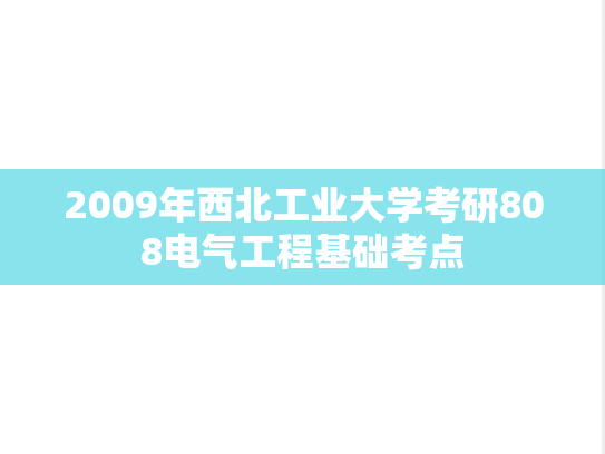 2009年西北工业大学考研808电气工程基础考点