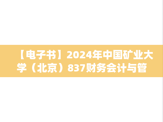 【电子书】2024年中国矿业大学（北京）837财务会计与管理会计考研精品资料.pdf
