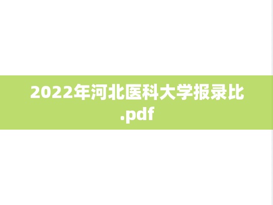 2022年河北医科大学报录比.pdf,2022年河北医科大学报录比.pdf,河北医科大学,第1张
