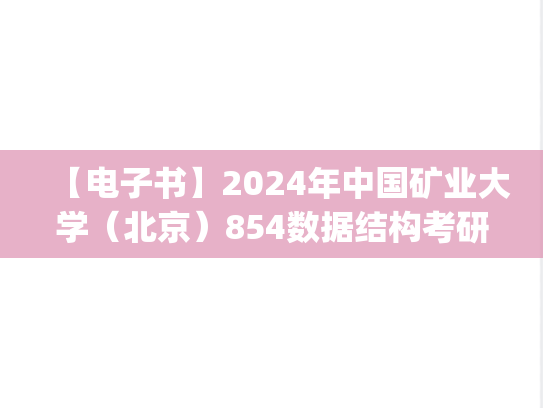 【电子书】2024年中国矿业大学（北京）854数据结构考研精品资料.pdf