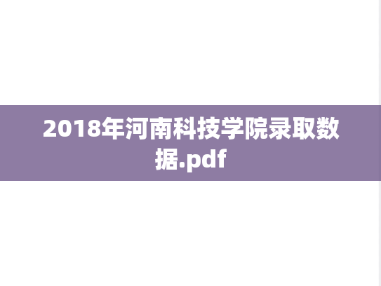 2018年河南科技学院录取数据.pdf