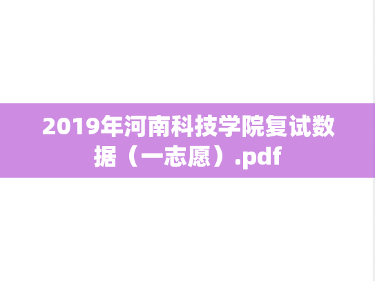 2019年河南科技学院复试数据（一志愿）.pdf