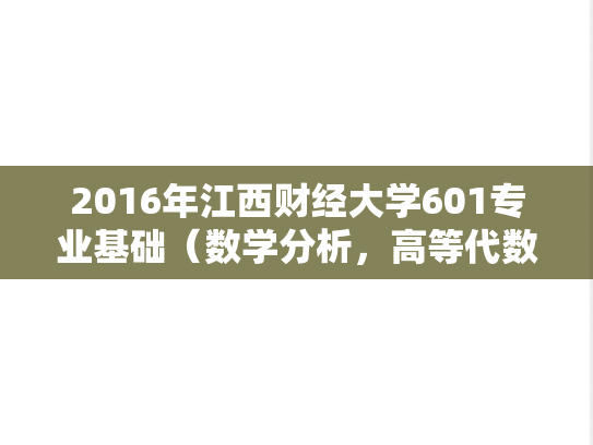 2016年江西财经大学601专业基础（数学分析，高等代数）考研真题