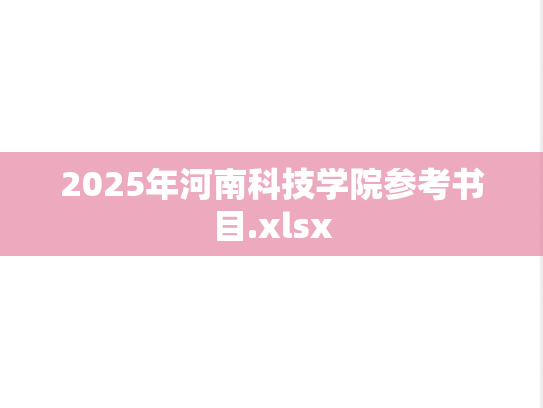 2025年河南科技学院参考书目.xlsx