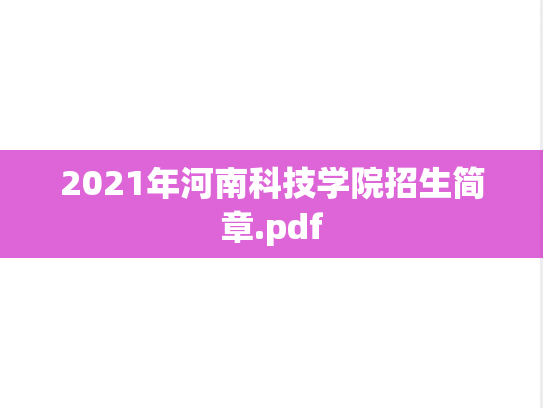 2021年河南科技学院招生简章.pdf