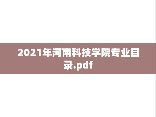 2021年河南科技学院专业目录.pdf
