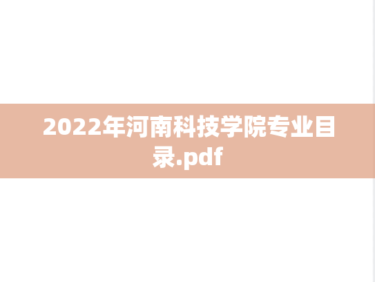 2022年河南科技学院专业目录.pdf