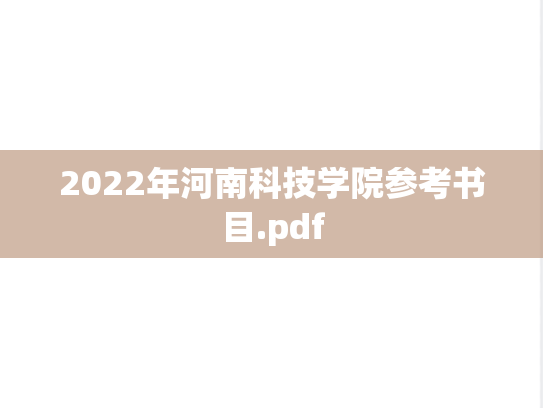 2022年河南科技学院参考书目.pdf