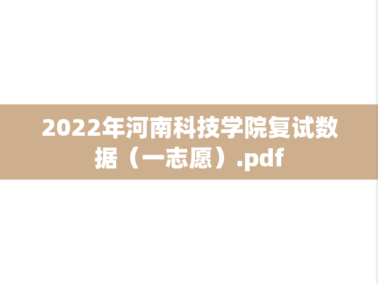 2022年河南科技学院复试数据（一志愿）.pdf