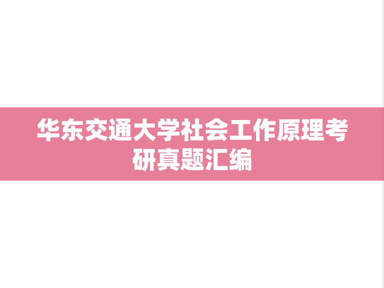 华东交通大学社会工作原理考研真题汇编
