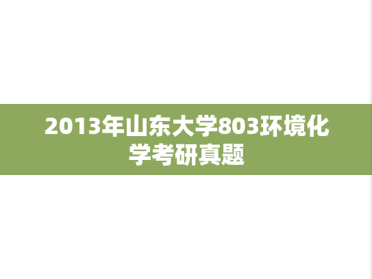 2013年山东大学803环境化学考研真题