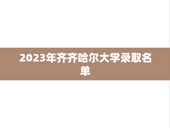 2023年齐齐哈尔大学录取名单,2023年齐齐哈尔大学录取名单,齐齐哈尔大学,第1张