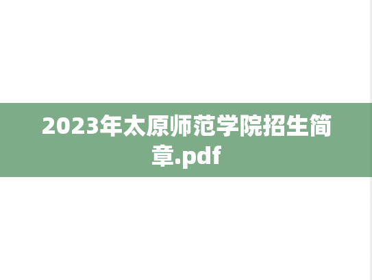 2023年太原师范学院招生简章.pdf