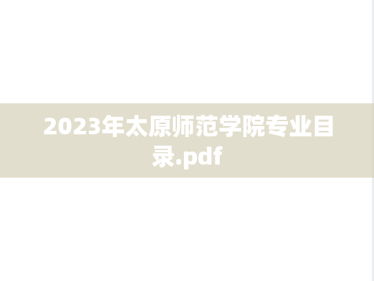 2023年太原师范学院专业目录.pdf