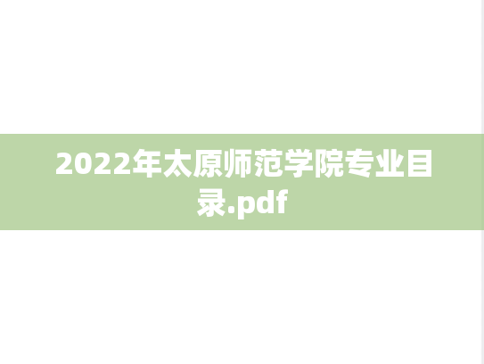 2022年太原师范学院专业目录.pdf