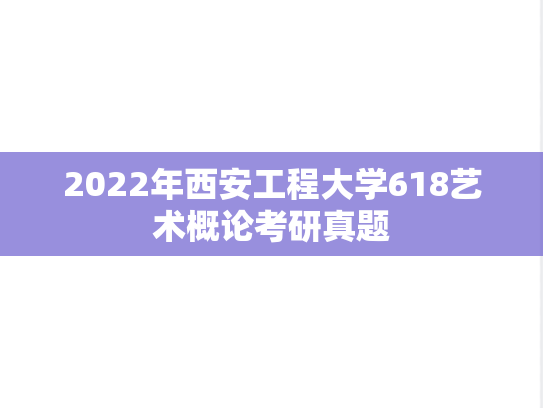 2022年西安工程大学618艺术概论考研真题