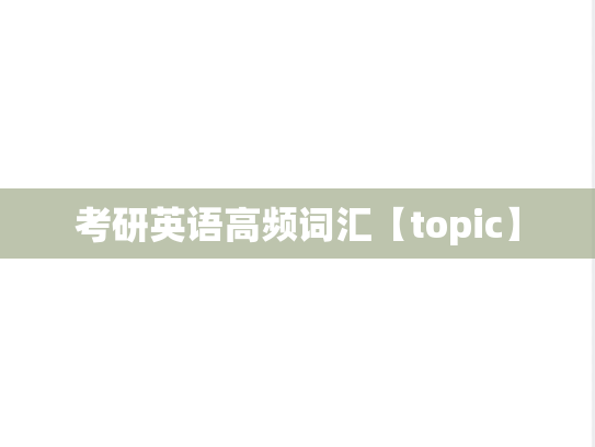 考研英语高频词汇【topic】