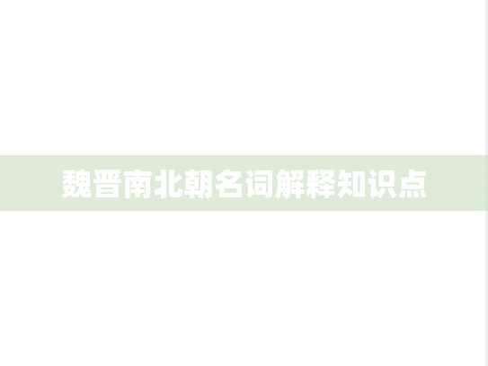 魏晋南北朝名词解释知识点
