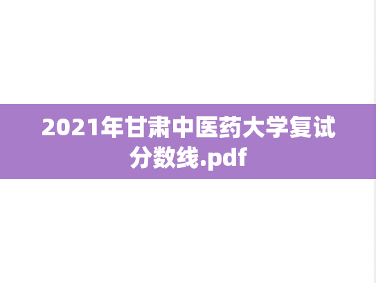 2021年甘肃中医药大学复试分数线.pdf