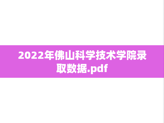 2022年佛山科学技术学院录取数据.pdf