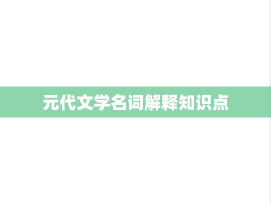 元代文学名词解释知识点