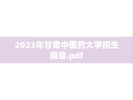 2023年甘肃中医药大学招生简章.pdf