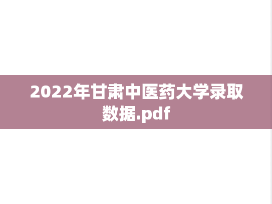2022年甘肃中医药大学录取数据.pdf,甘肃中医药大学,第1张 2022年甘肃中医药大学录取数据.pdf,2022年甘肃中医药大学录取数据.pdf,甘肃中医药大学,第1张
