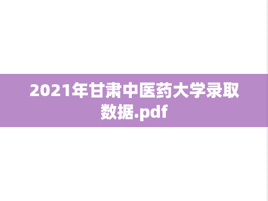 2021年甘肃中医药大学录取数据.pdf