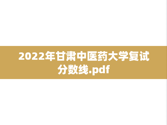 2022年甘肃中医药大学复试分数线.pdf