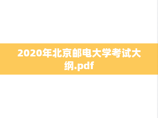 2020年北京邮电大学考试大纲.pdf