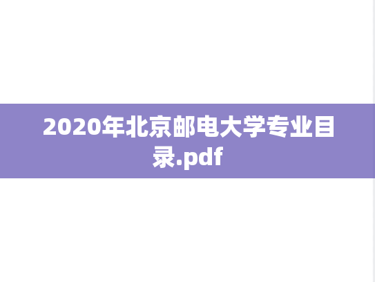 2020年北京邮电大学专业目录.pdf