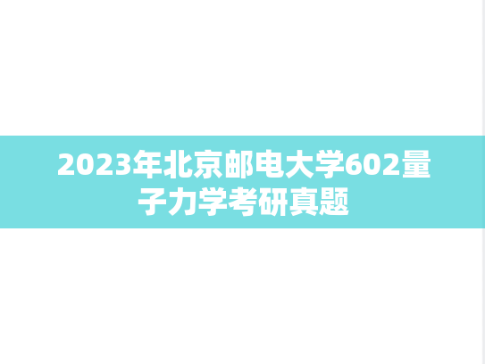 2023年北京邮电大学602量子力学考研真题