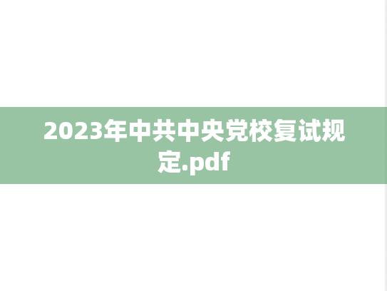 2023年中共中央党校复试规定.pdf